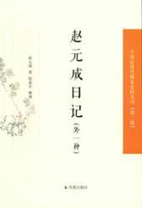 赵元成日记（外一种） - 赵元成 著