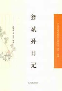 书籍 翁斌孙日记的封面