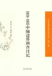 1934—1935中缅边界调查日记 - 周光倬 著