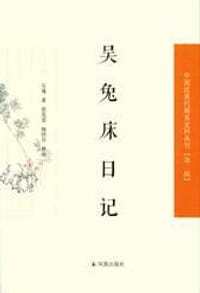 书籍 吴兔床日记的封面