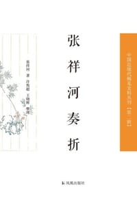 张祥河奏折