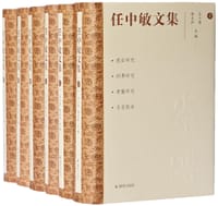 任中敏文集