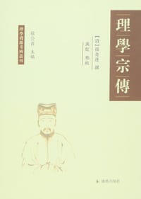 理学宗传 - （清）孙奇逢 撰, 万红 点校, 孙奇逢