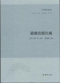 书籍 道德真经注疏的封面