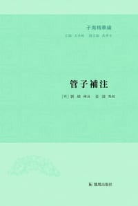 书籍 管子補注的封面