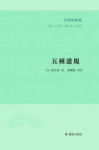 书籍 五種遺規的封面