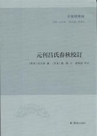书籍 元刊吕氏春秋校订的封面