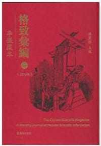 格致汇编