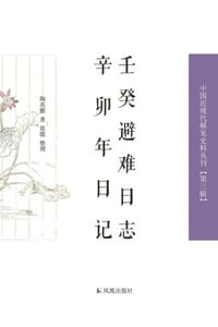 壬癸避难日志·辛卯年日记
