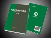 中国世界语运动史料