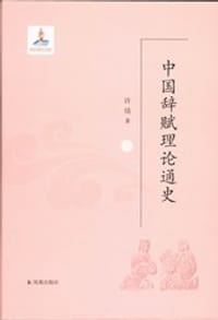 书籍 中国辞赋理论通史的封面