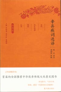 辛弃疾词选译