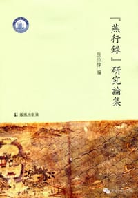 书籍 “燕行录”研究论集的封面