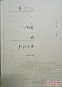 书籍 近代传媒与中国西藏的社会变迁的封面