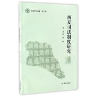 西夏司法制度研究 - 姜歆