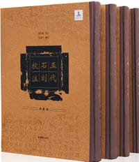 书籍 五代石刻校注（全四冊）的封面
