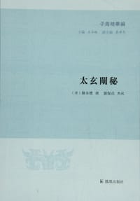 书籍 太玄闡秘的封面