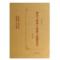 明清之际西方传教士汉籍丛刊 第二辑 - 周振鹤 主编