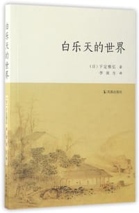 白乐天的世界 - [日] 下定雅弘