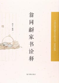 翁同龢家书诠释