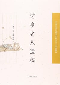 书籍 达亭老人遗稿的封面