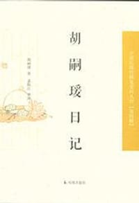 胡嗣瑗日记