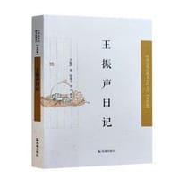 王振声日记