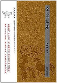 金文读本 - 凡国栋