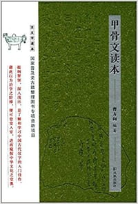 甲骨文读本 - 曹方向