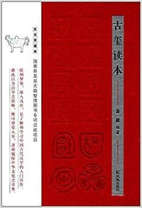 古玺读本 - 萧毅 编著
