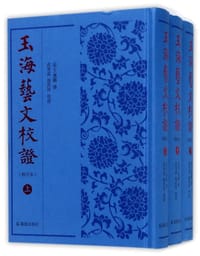 书籍 玉海藝文校證的封面