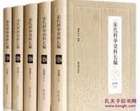 书籍 宋代科举资料长编的封面