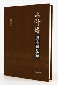 书籍 《水滸傳》版本知見録的封面