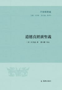 书籍 道德真經廣聖義的封面