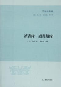讀書錄 讀書續錄 - [明] 薛瑄 撰, 孫浦桓 點校