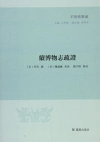 书籍 續博物誌疏證的封面