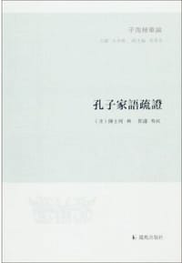 书籍 孔子家语疏证的封面