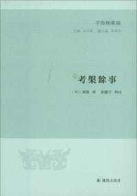 书籍 考槃餘事的封面