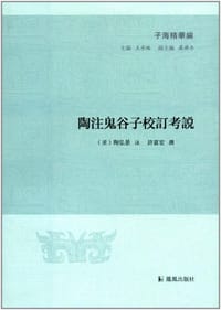书籍 陶注鬼谷子校订考说的封面