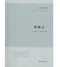博物志