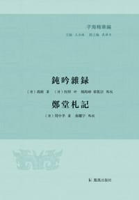书籍 鈍吟雜録  鄭堂札記的封面