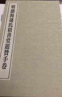 明渤海孙氏积善堂题赞手卷