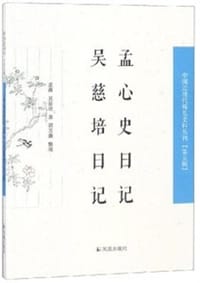 书籍 孟心史日记  吴慈培日记的封面