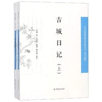 吉城日记 - [清]吉城