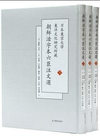 书籍 日本東京大學東洋文化研究所藏朝鮮活字本六臣注文選的封面