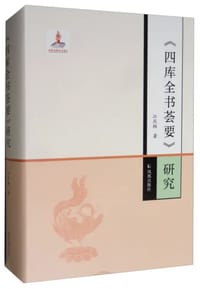 书籍 《四库全书荟要》研究的封面