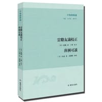 云谿友议校正 萍洲可谈