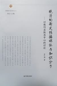 晚清的新式传播媒体与知识分子 - 李仁渊