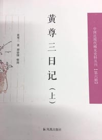书籍 黄尊三日记的封面