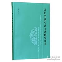 海外中国古典文学研究译丛（第一辑）